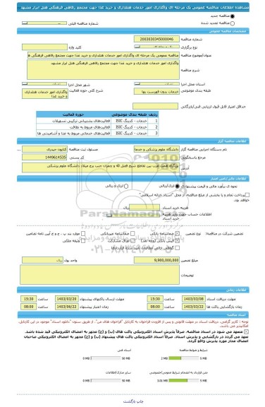 مناقصه، مناقصه عمومی یک مرحله ای واگذاری امور خدمات هتلداری و خرید غذا جهت مجتمع رفاهی فرهنگی هتل ابرار مشهد