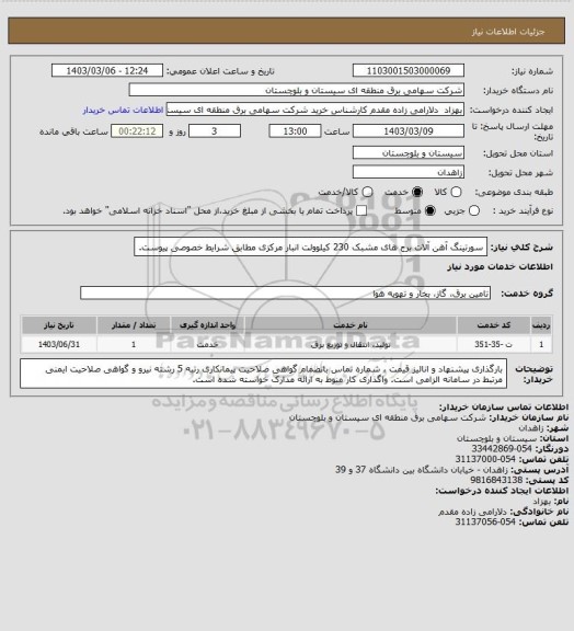 استعلام سورتینگ آهن آلات برج های مشبک 230 کیلوولت انبار مرکزی مطابق شرایط خصوصی پیوست.