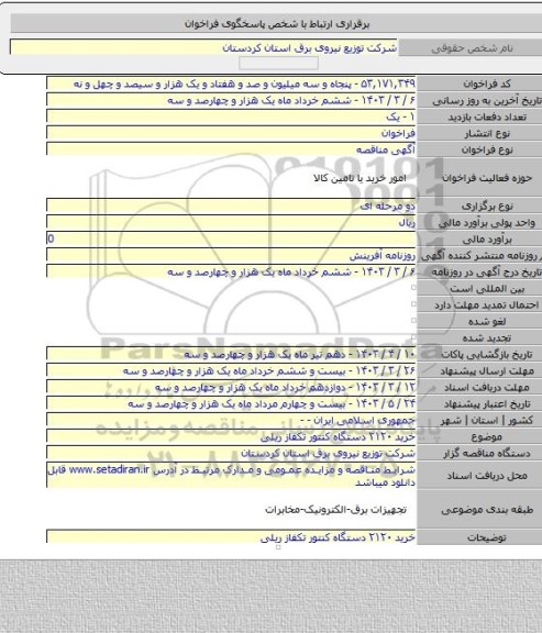 مناقصه, خرید ۲۱۲۰ دستگاه کنتور تکفاز ریلی