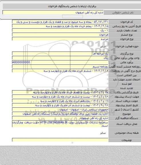 مزایده, اجاره یک قطعه زمین برای توقفگاه خودرو( پارکینگ) ایستگاه راه آهن اصفهان