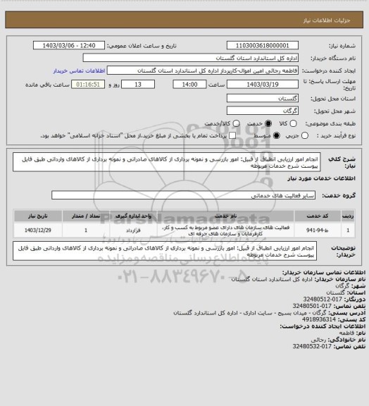 استعلام انجام امور ارزیابی انطباق از قبیل: امور بازرسی و نمونه برداری از کالاهای صادراتی و نمونه برداری از کالاهای وارداتی طبق فایل پیوست شرح خدمات مربوطه