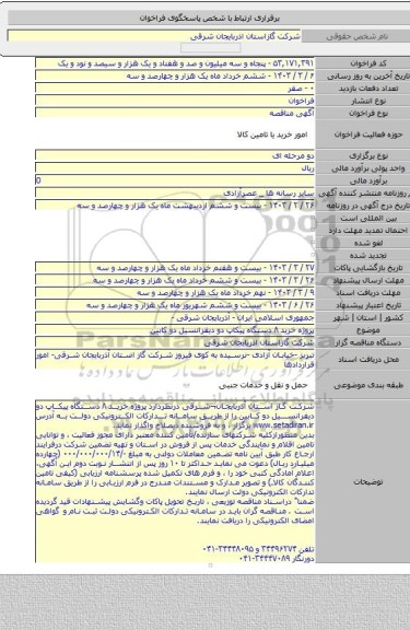 مناقصه, پروژه خرید  ۸ دستگاه پیکاپ دو دیفرانسیل دو کابین