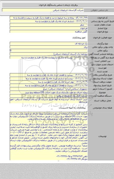 مناقصه, پروژه  اجرای دو مورد بازسازی و یک مورد احداث CPS منطقه پنج تبریز