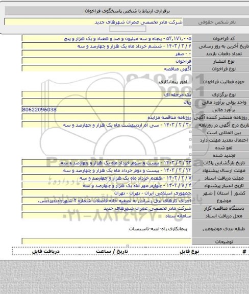 مناقصه, اجرای کارهای برق رسانی به تصفیه خانه فاضلاب شماره ۲ شهرجدیدپردیس.