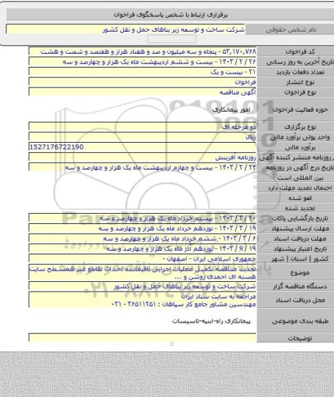 مناقصه, تجدید مناقصه تکمیل عملیات اجرایی باقیمانده احداث تقاطع غیر همسطح سایت هسته ای احمدی روشن و ...