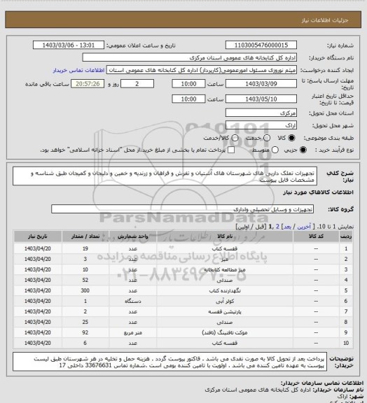 استعلام تجهیزات تملک داریی های شهرستان های آشتیان و تفرش و فراهان و زرندیه و خمین و دلیجان و کمیجان طبق شناسه و مشخصات فایل پیوست