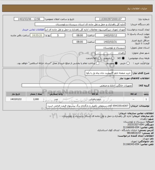 استعلام خرید صفحه تابلو کامپوزیت جان پناه پل با پایه