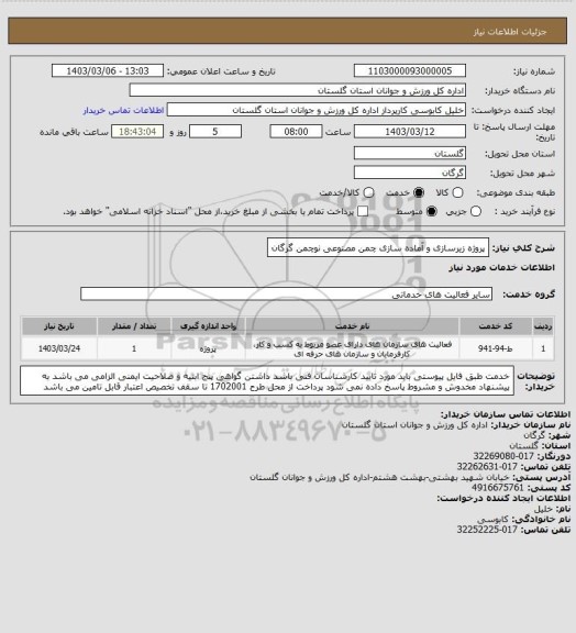 استعلام پروژه زیرسازی و آماده سازی چمن مصنوعی نوچمن گرگان