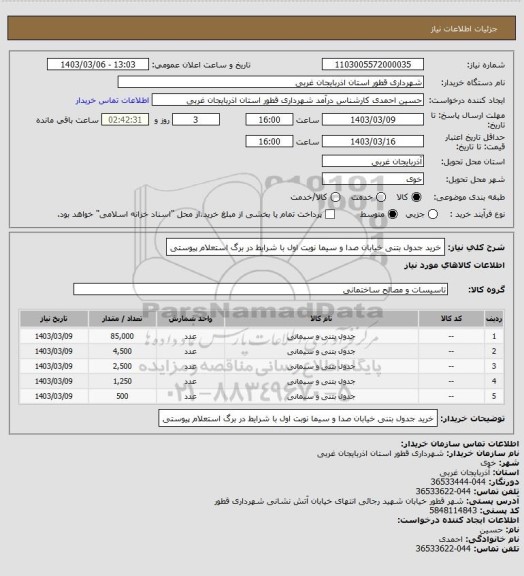 استعلام خرید جدول بتنی خیابان صدا و سیما نوبت اول با شرایط در برگ استعلام پیوستی