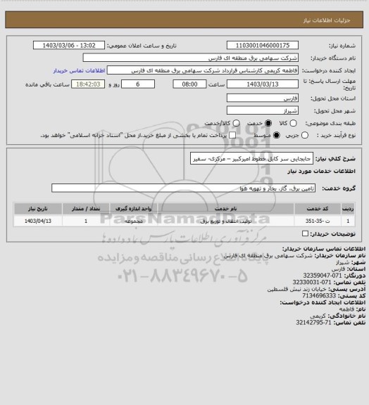 استعلام جابجایی سر کابل خطوط امیرکبیر – مرکزی- سفیر