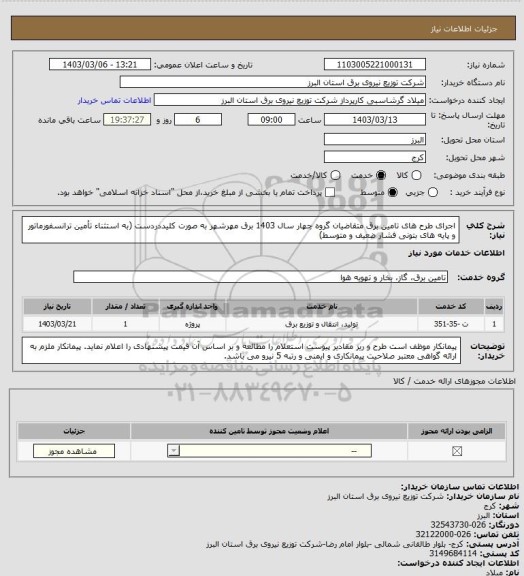 استعلام اجرای طرح های تامین برق متقاضیان گروه چهار سال 1403 برق مهرشهر به صورت کلیددردست (به استثناء تأمین ترانسفورماتور و پایه های بتونی فشار ضعیف و متوسط)