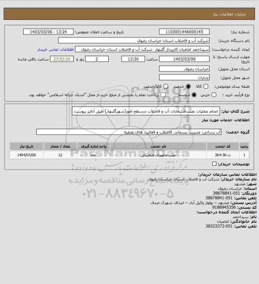 استعلام انجام عملیات نصب انشعابات آب و فاضلاب درسطح امور(شهرگلبهار) طبق آنالیز پیوست