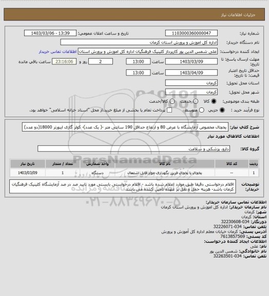استعلام یخچال مخصوص آزمایشگاه با عرض 80 و ارتفاع حداقل 190 سانتی متر -( یک عدد)- کولر گازی اینورتر 18000(دو عدد)