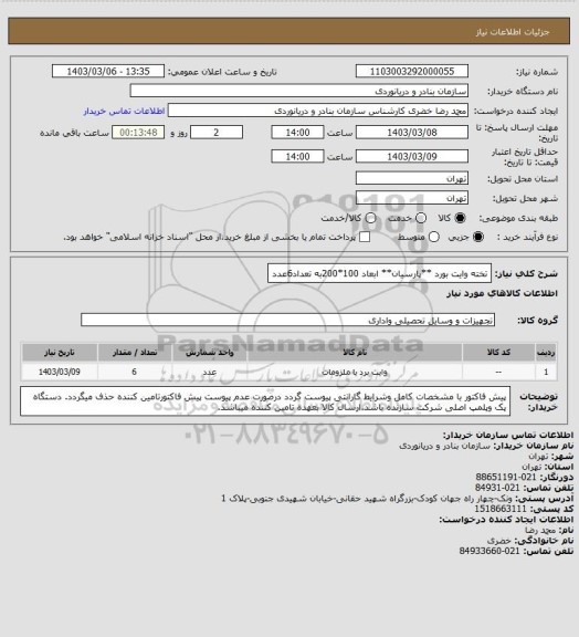 استعلام تخته وایت بورد **پارسیان** ابعاد 100*200به تعداد6عدد