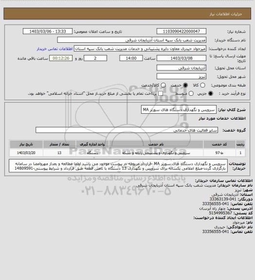 استعلام سرویس و نگهداری دستگاه های سورتر MA