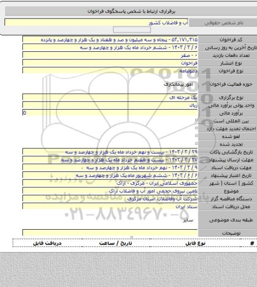 مناقصه, تامین نیروی حجمی امور آب و فاضلاب اراک