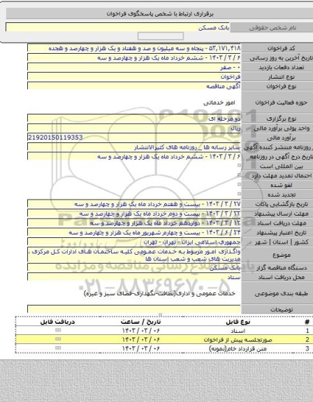 مناقصه, واگذاری امور مربوط به خدمات عمومی کلیه ساختمان های ادارات کل مرکزی ، ‏مدیریت های شعب و شعب استان ها