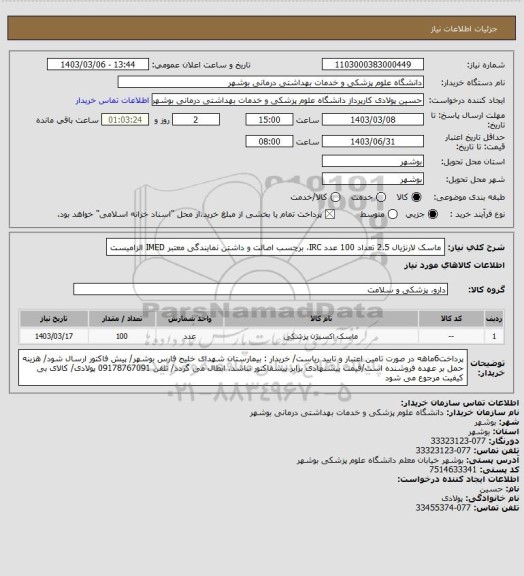 استعلام ماسک لارنژیال 2.5 تعداد 100 عدد
IRC، برچسب اصالت و داشتن نمایندگی معتبر IMED الزامیست