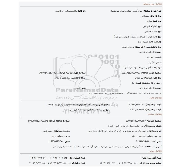 آگهـی مـزایده امـوال غیرمنقـول