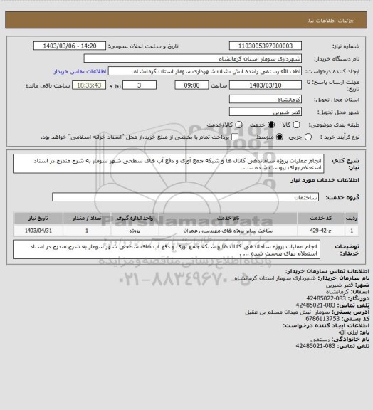 استعلام انجام عملیات پروژه ساماندهی کانال ها و شبکه جمع آوری و دفع آب های سطحی شهر سومار به شرح مندرج در اسناد استعلام بهای پیوست شده ... .