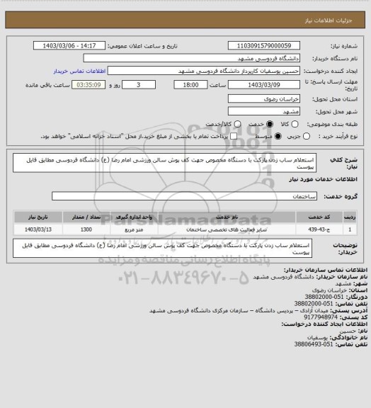 استعلام استعلام ساب زدن پارکت با دستگاه مخصوص جهت کف پوش سالن ورزشی امام رضا (ع) دانشگاه فردوسی مطابق فایل پیوست