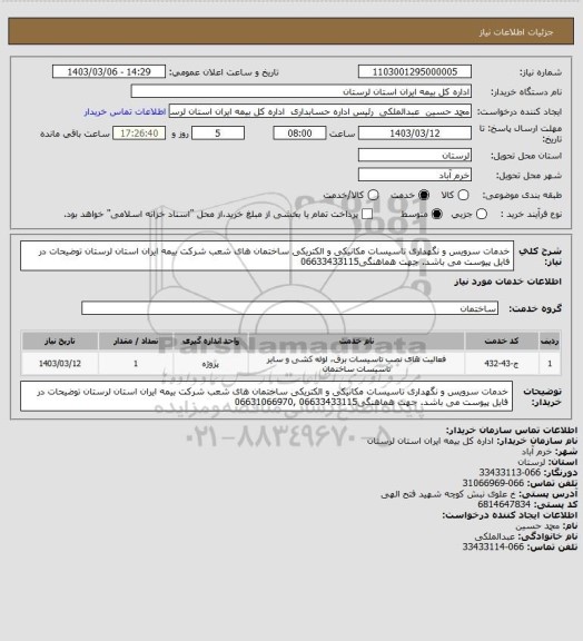 استعلام خدمات سرویس و نگهداری تاسیسات مکانیکی و الکتریکی ساختمان های شعب شرکت بیمه ایران استان لرستان
توضیحات در فایل پیوست می باشد.
جهت هماهنگی06633433115