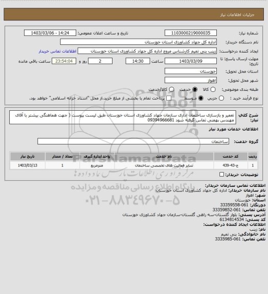 استعلام تعمیر و بازسازی ساختمان اداری سازمان جهاد کشاورزی استان خوزستان طبق لیست پیوست ( جهت هماهنگی بیشتر با آقای مهندس بهمنی تماس گرفته شود 09394966681