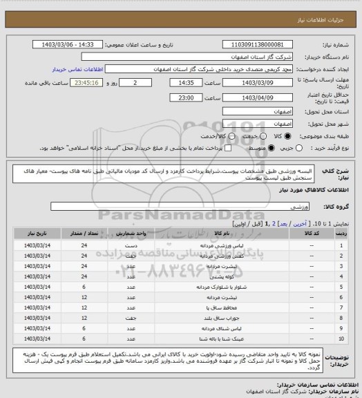 استعلام البسه ورزشی طبق مشخصات پیوست.شرایط پرداخت کارمزد و ارسال کد مودیان مالیاتی طبق نامه های پیوست- معیار های سنجش طبق لیست پیوست