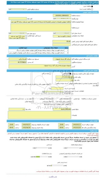 مناقصه، مناقصه عمومی همزمان با ارزیابی (یکپارچه) یک مرحله ای تجدید 112 مورد مسقف سازی-57 مورد نصب سایه بان ترانس-14 مورد ساختمان بتنی ایستگاهها در سطح استان اصفهان
