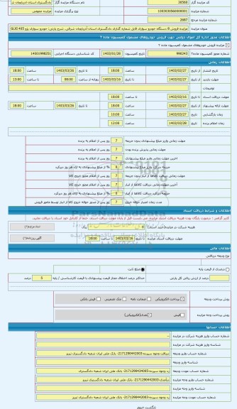 مزایده ، خودرو سواری پژو 405 GLXI مدل 1388 رنگ نقره ای متالیک دوگانه سوز - شماره موتور 12488095953- شماره شاسی IRFC881VEU496515