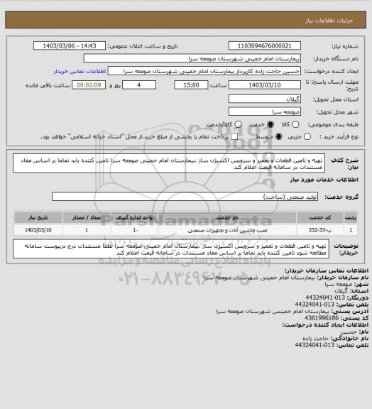 استعلام تهیه و تامین قطعات و تعمیر و سرویس اکسیژن ساز .بیمارستان امام خمینی صومعه سرا تامین کننده باید تماما بر اساس مفاد مستندات در سامانه قیمت اعلام کند