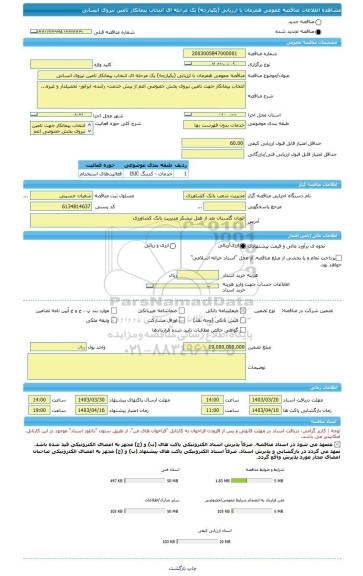 مناقصه، مناقصه عمومی همزمان با ارزیابی (یکپارچه) یک مرحله ای انتخاب پیمانکار تامین نیروی انسانی
