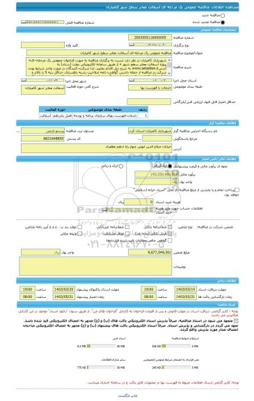 مناقصه، مناقصه عمومی یک مرحله ای آسفالت معابر سطح شهر کامیاران