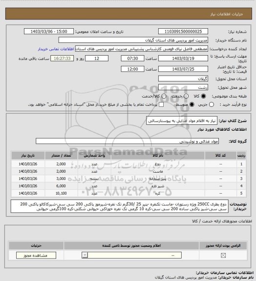 استعلام نیاز به اقلام مواد غذایی به پیوستارسالی