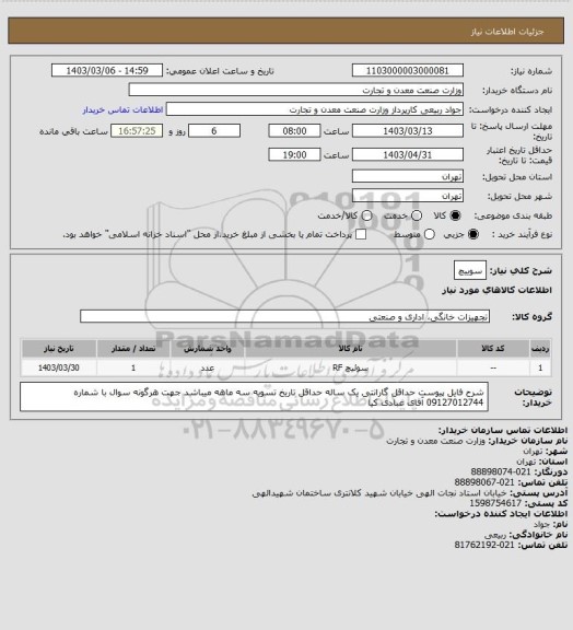 استعلام سوییچ