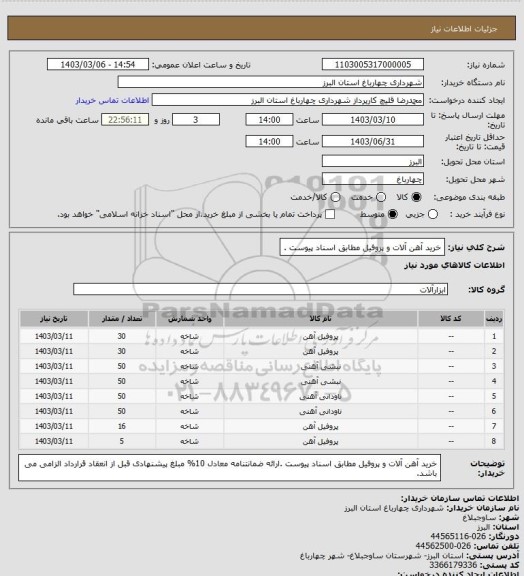 استعلام خرید آهن آلات و پروفیل مطابق اسناد پیوست .