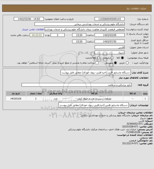 استعلام دستگاه ماساژور قلبی (احیا قلبی- ریوی خودکار) مطابق فایل پیوست