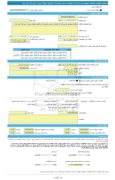 مناقصه، مناقصه عمومی یک مرحله ای عملیات اجرایی راهسازی حدفاصل انتهای صنعت تا رودخانه تقی زاده