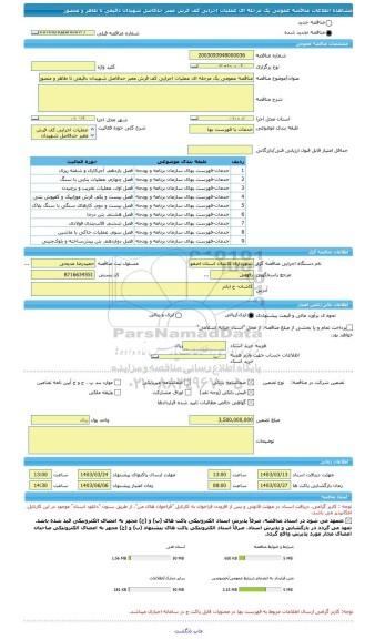 مناقصه، مناقصه عمومی یک مرحله ای عملیات اجرایی کف فرش معبر حدفاصل شهیدان دقیقی تا طاهر و منصور