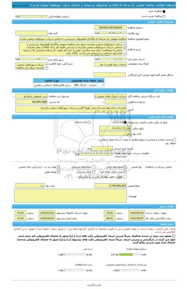مناقصه، مناقصه عمومی یک مرحله ای واگذاری فعالیتهای پشتیبانی و خدماتی شرکت شهرکهای صنعتی مازندران