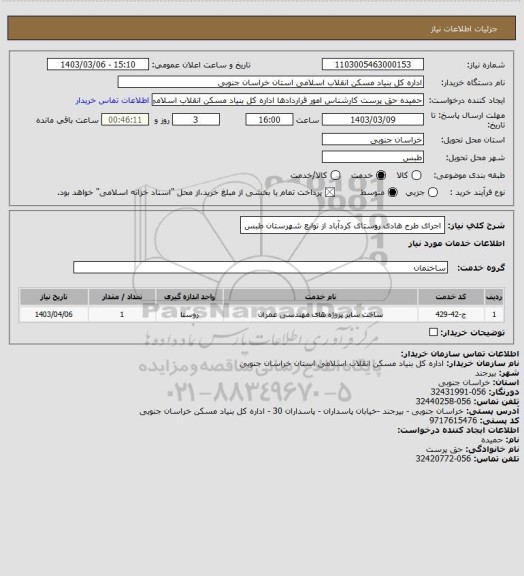استعلام اجرای طرح هادی روستای کردآباد از توابع شهرستان طبس