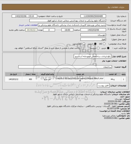 استعلام رفع ایرادات ساختمانی موتورخانه آسانسور