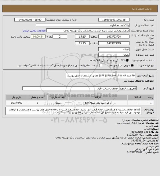 استعلام 70 عدد SFP (SAN Switch & HP) مطابق مشخصات فایل پیوست