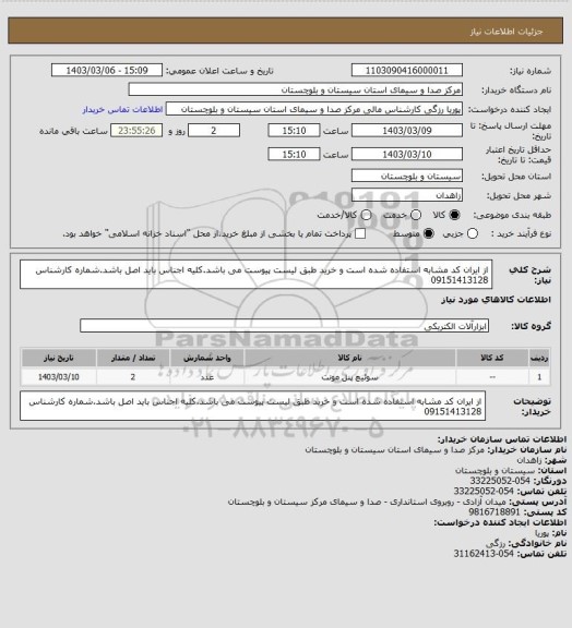 استعلام از ایران کد مشابه استفاده شده است و خرید طبق لیست پیوست می باشد.کلیه اجناس باید اصل باشد.شماره کارشناس 09151413128