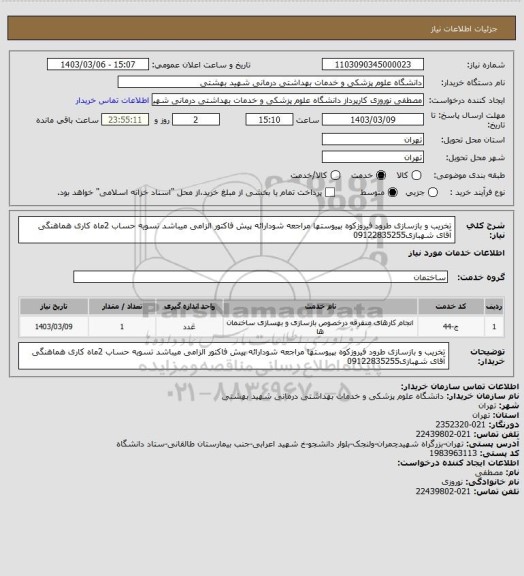 استعلام تخریب و بازسازی طرود فیروزکوه بپیوستها مراجعه شودارائه پیش فاکتور الزامی میباشد تسویه حساب 2ماه کاری هماهنگی آقای شهبازی09122835255