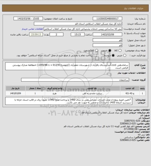 استعلام ساماندهی کانال آب روستای باقرآباد از شهرستان جعفرآباد (کیلومتراژ012/91 + تا 055/88+)
+مطالعه مدارک پیوستی الزامی است.