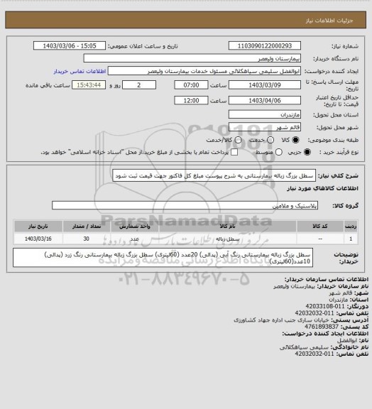 استعلام سطل بزرگ زباله بیمارستانی به شرح پیوست مبلغ کل فاکتور جهت قیمت ثبت شود