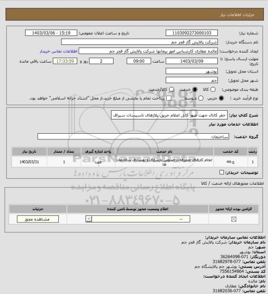 استعلام حفر کانال جهت عبور کابل اعلام حریق پلاژهای تاسیسات سیراف