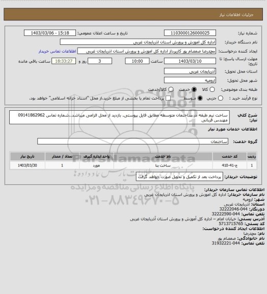 استعلام ساخت نیم طبقه در ساختمان متوسطه مطابق فایل پیوستی. بازدید از محل الزامی میباشد..شماره تماس 09141862962 مهندس قربانی