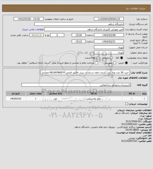 استعلام خرید 30 عدد ورق پلی کربنات ابعاد استاندارد پیش فاکتور الزامی 09109786574 محرابی